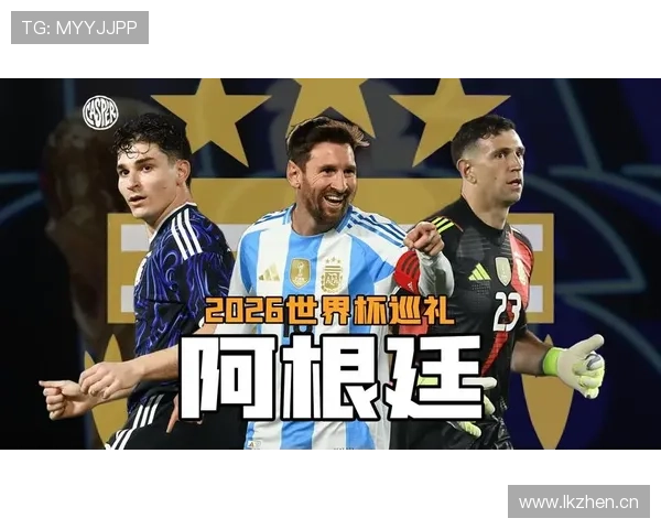 2026世界杯阿根廷队能否卫冕冠军梅西最后一舞能否圆梦