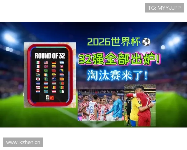 2026世界杯32强完整对阵回顾：传统强队进入淘汰赛阶段
